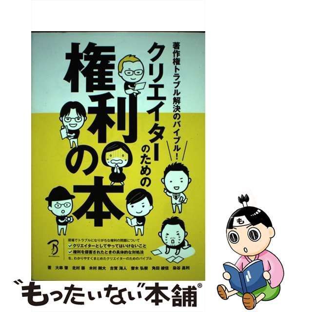 【中古】 クリエイターのための権利の本 著作権トラブル解決のバイブル! / 大串肇 北村崇 木村剛大 古賀海人 齋木弘樹 角田綾佳 染谷昌利 /  ボーンデジタル