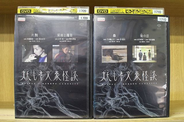 DVD 妖しき文豪怪談 鼻 後の日 片腕 葉桜と魔笛 全2巻 ケース無し発送 レンタル落ち ZV1558