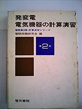 発変電・電気機器の計算演習 (電験第3種計算演習シリーズ) 発変電・電気機器の計算演習 (電験第3種計算演習シリーズ)