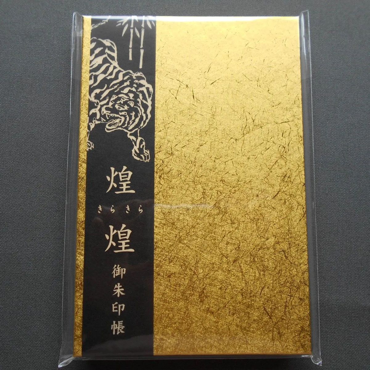 煌煌(きらきら)御朱印帳 GN-7916 寅 - メルカリ