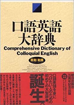 口語英語大辞典 【公式通販】
