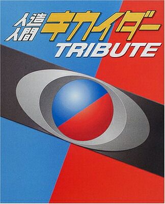 【中古】人造人間キカイダートリビュート