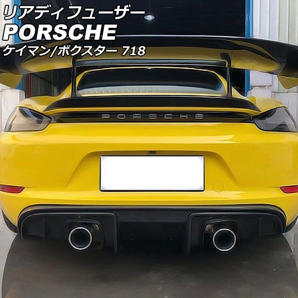 リアディフューザー ポルシェ 718ケイマン 982 2016年04月～ ブラックカーボン カーボンファイバー製 AP-XT2293
