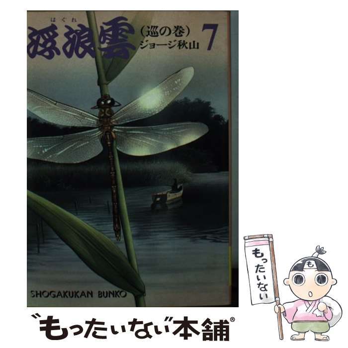 【中古】 浮浪雲 7 （小学館文庫） / ジョージ秋山 / 小学館