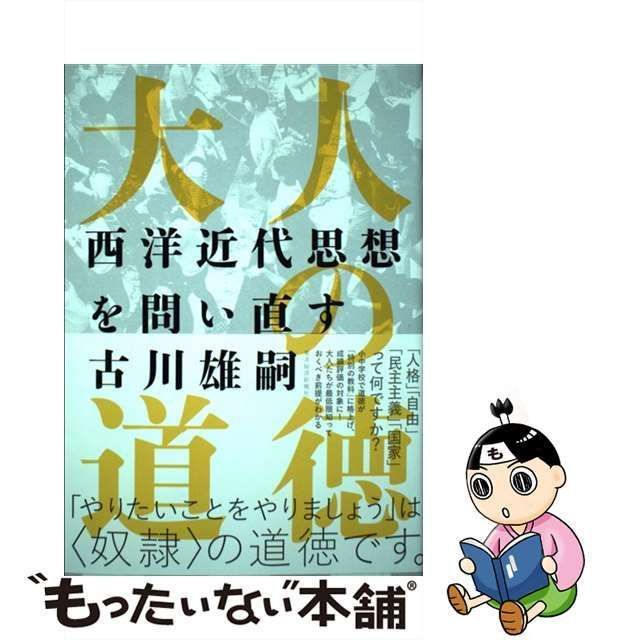 中古】 大人の道徳 西洋近代思想を問い直す / 古川 雄嗣 / 東洋経済新