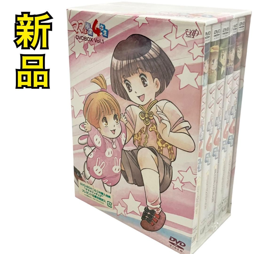 アニメ ママは小学4年生 DVD BOX vol.1＆vol.2