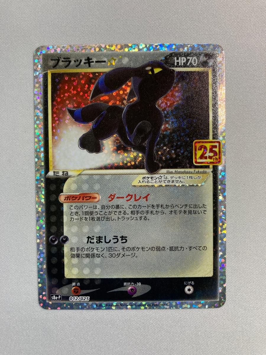 ブラッキー [プロモカードパック 25th ANNIVERSARY edition] S8a