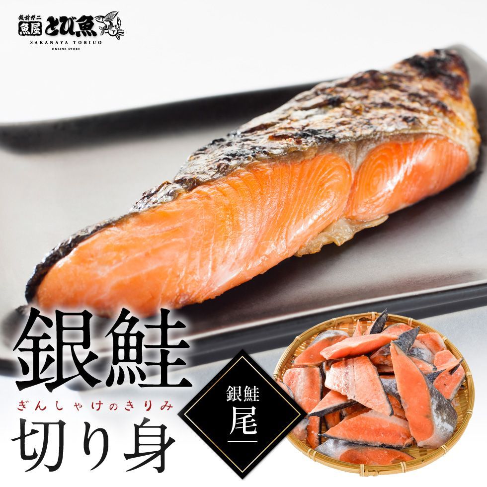 切り落とし1、2kg×2と細切り1、2kgのセット 1.2kg】無塩・骨あり銀鮭 尾 切り落とし 切身 大容量 鮮魚店厳選