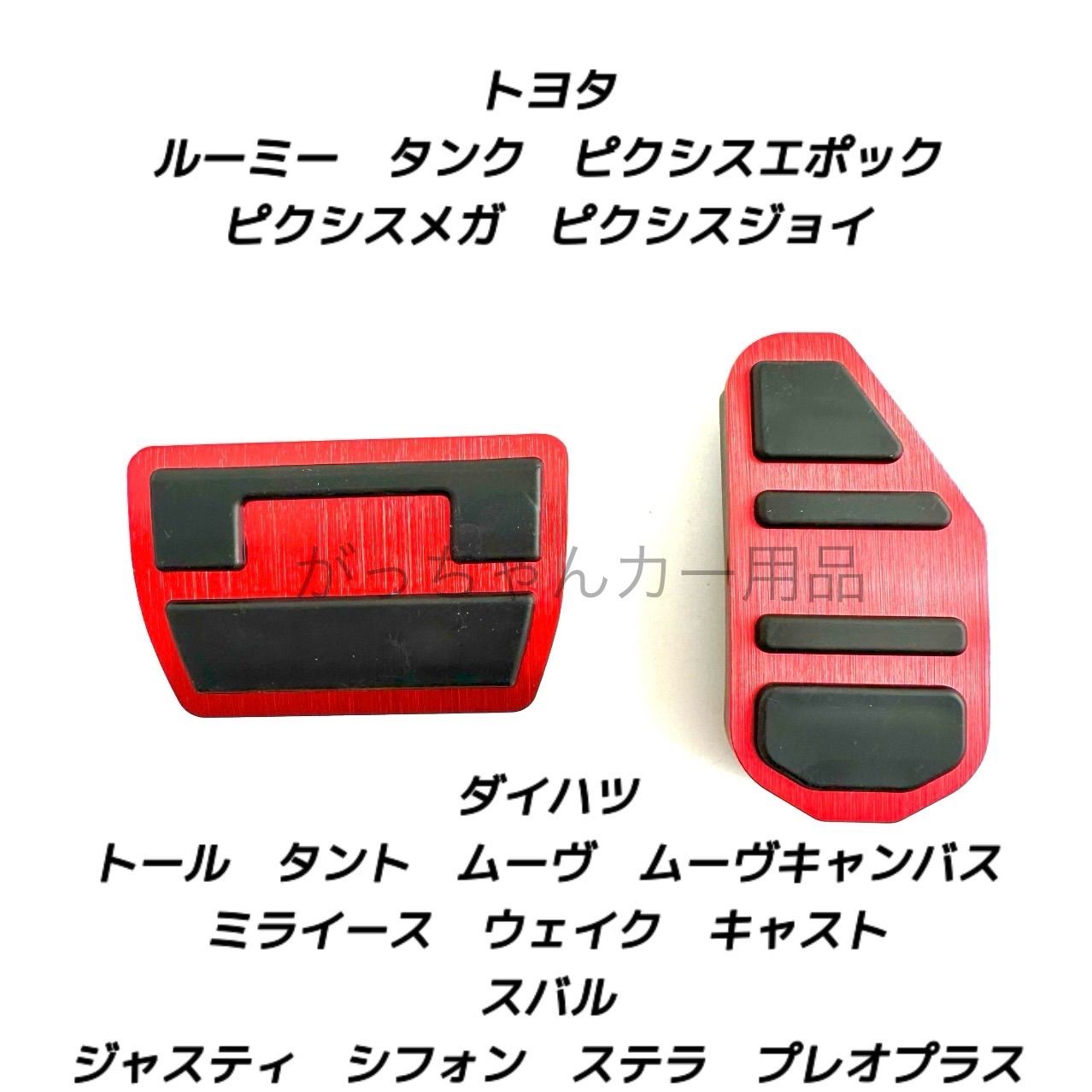 ダイハツ スバル トヨタ車用 高品質アルミペダル ルーミー