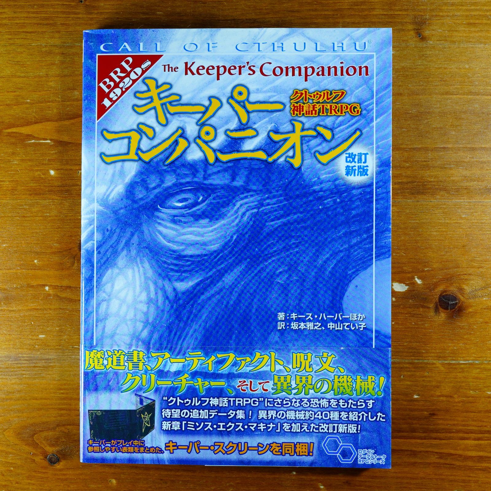 クトゥルフ神話TRPG キーパーコンパニオン 改訂新版 (ログインテーブルトークRPGシリーズ) d4000 - メルカリ