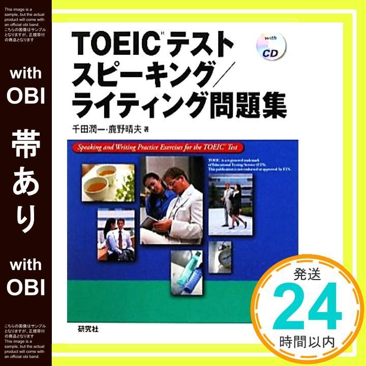 帯あり TOEIC R テスト スピーキング ライティング問題集 Nov 26 2010 千田 潤一 鹿野 晴夫_07