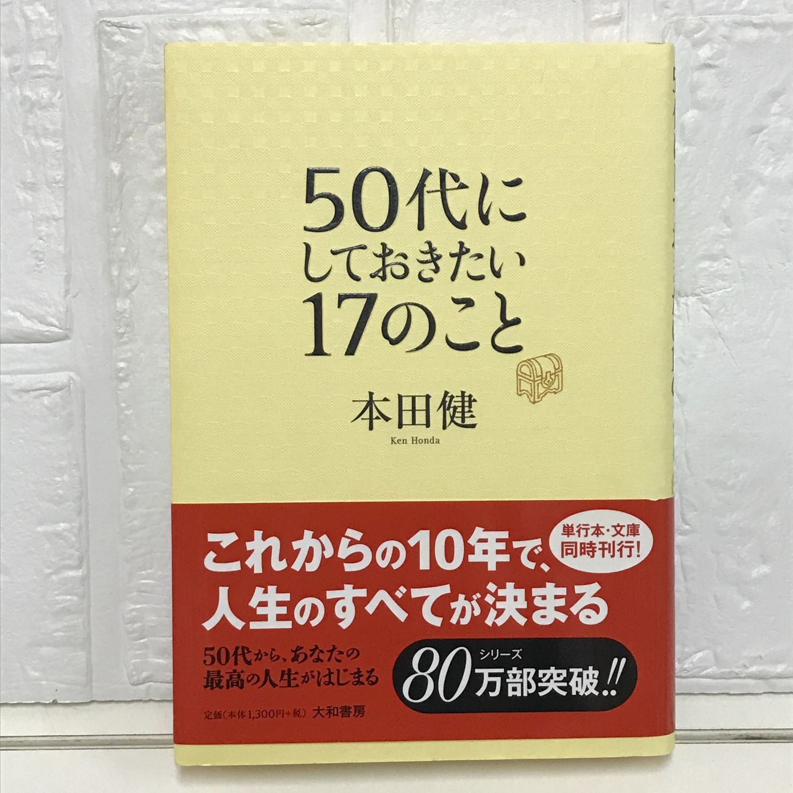 50代にしておきたい17のこと <単行本版> 本田 健 - メルカリ