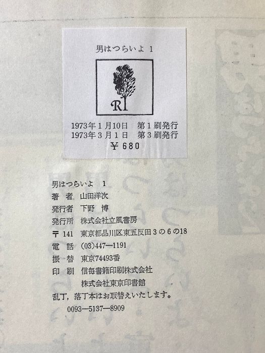男はつらいよ 1巻 立風書房 山田洋次 - メルカリ