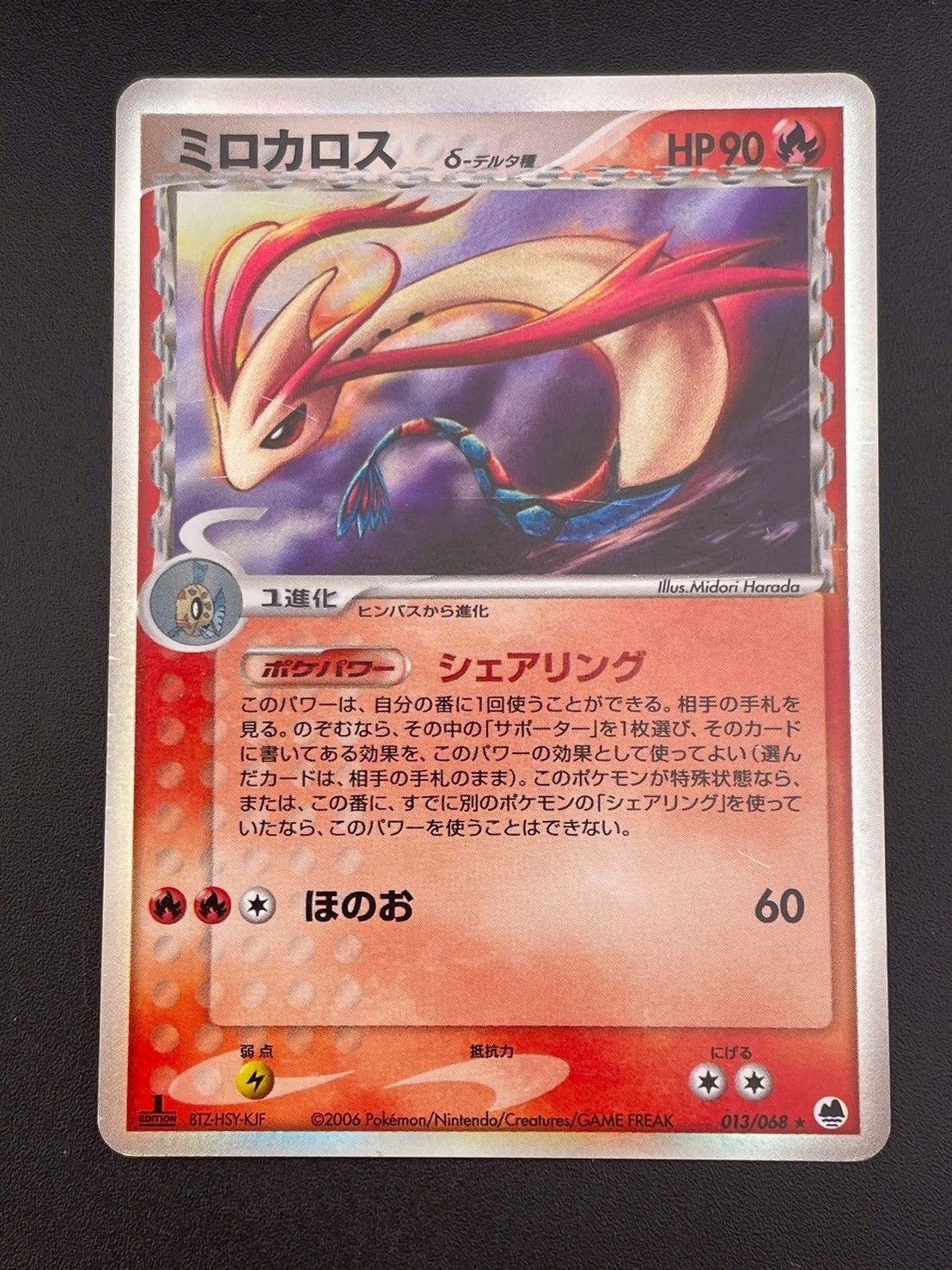 中古品】 ミロカロス デルタ種 013/068 PCG 拡張パック さいはて