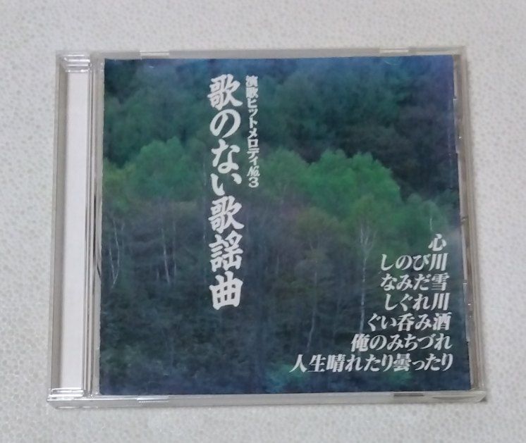 歌のない歌謡曲 / 演歌ヒットメロディNo.3 アルバムCD - メルカリ