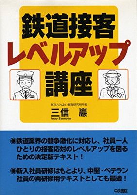 【中古】鉄道接客レベルアップ講座