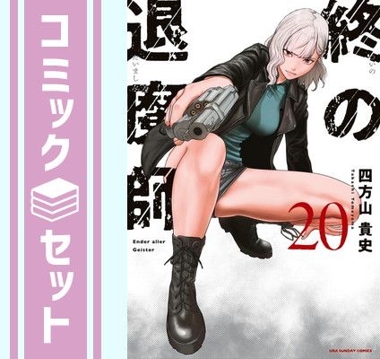 終の退魔師 エンダーガイスター 1〜20巻セット セット】終の退魔師 エンダーガイスター コミック 1-20巻セット