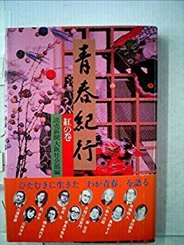 【中古】青春紀行〈紅の巻〉 (1983年)