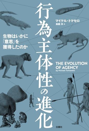 行為主体性の進化：生物はいかに「意思」を獲得したのか／マイケル・トマセロ