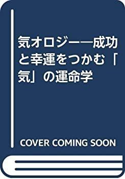 【中古-非常に良い】 気オロジー 成功と幸運をつかむ「気」の運命学