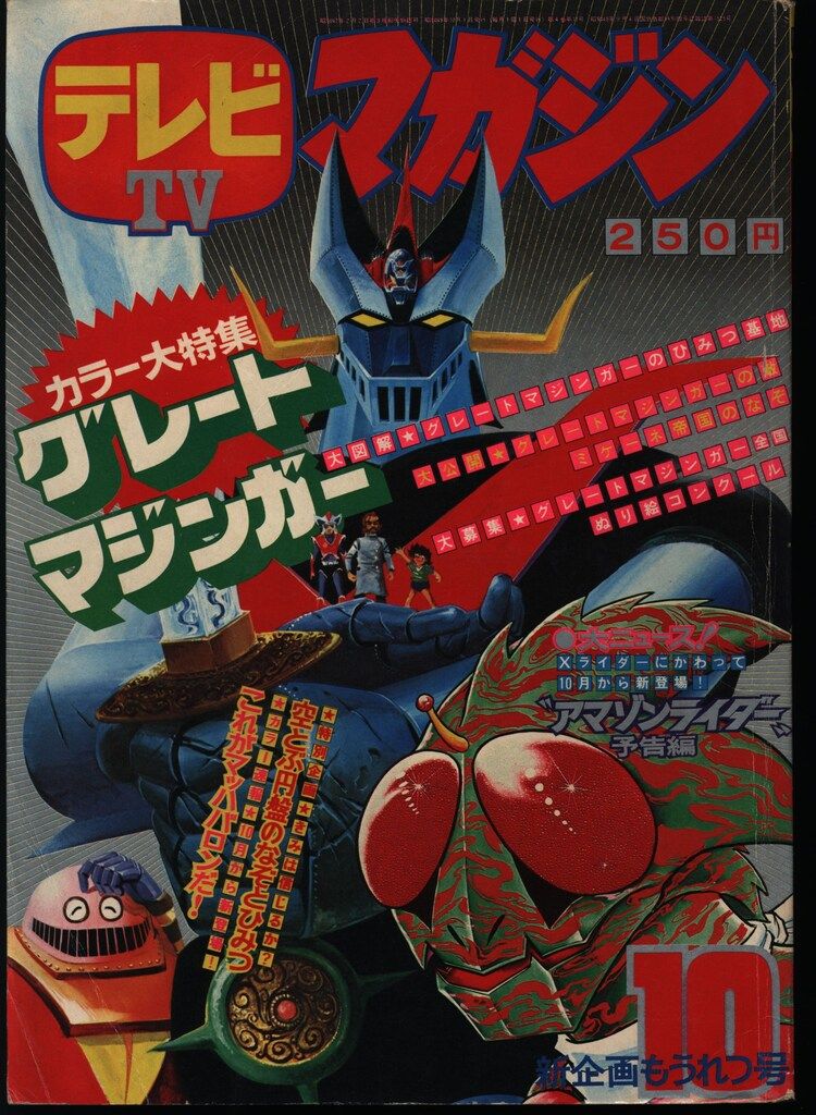 講談社 1974年(昭和49年)の漫画雑誌 テレビマガジン 1974年(昭和