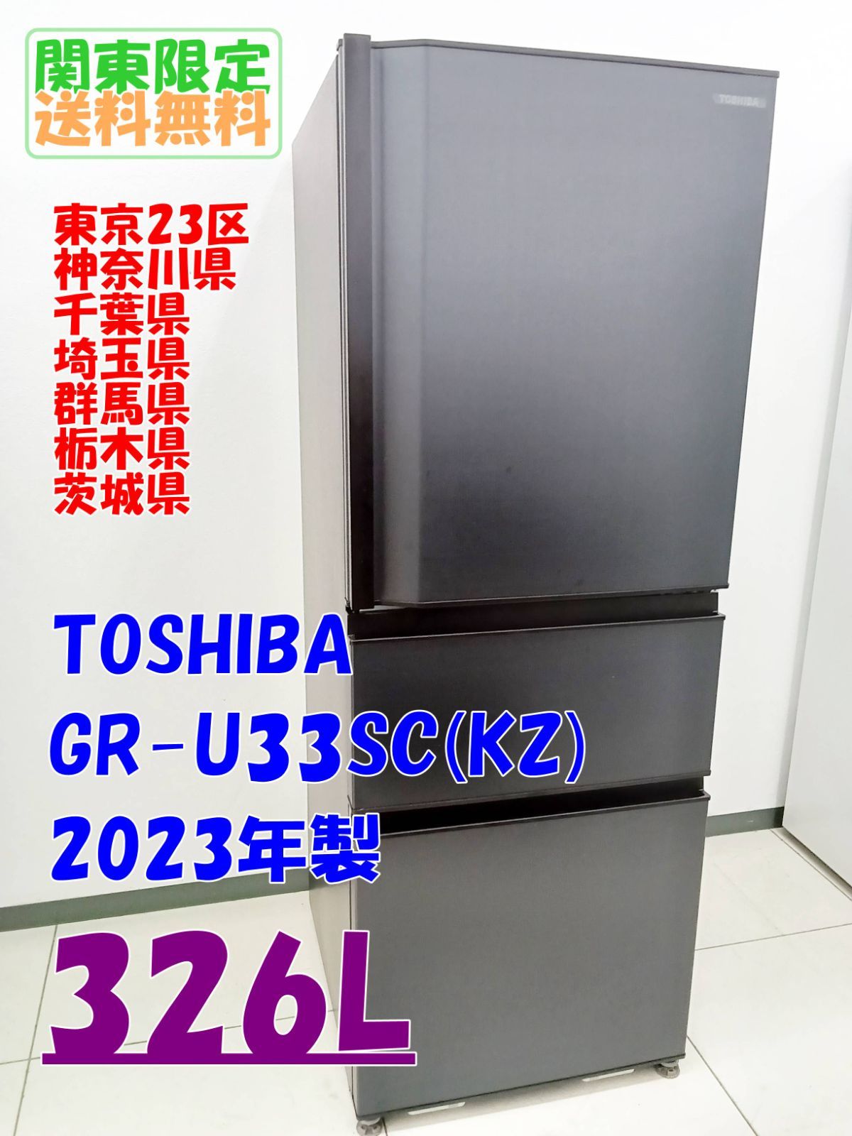 TOSHIBA 冷凍冷蔵庫 GR-U33SC (KZ) 2023年製 【公式通販】