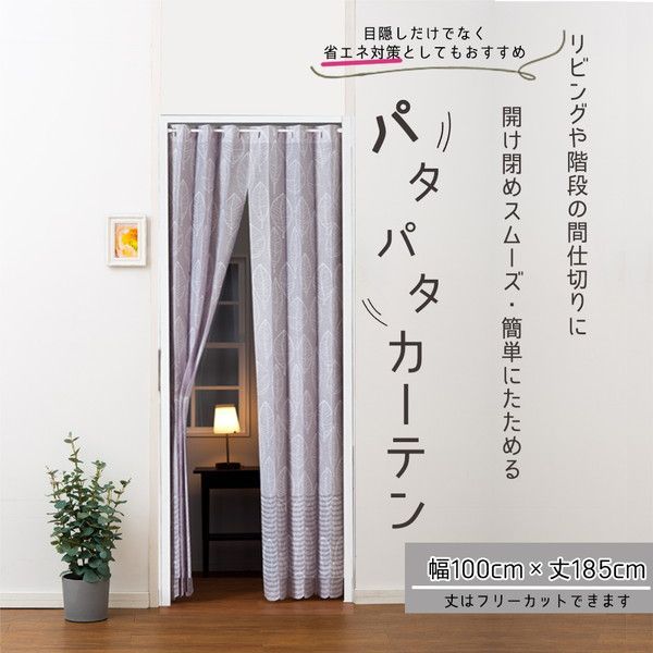 グリーンハーブ パタパタ 間仕切りカーテン 約幅100cm×丈185cm グリーン 日本製【代引不可】