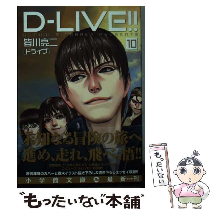 中古】 DーLIVE！！ 10 （小学館文庫） / 皆川 亮二 / 小学館 - メルカリ