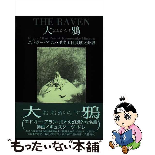 中古】 大鴉 / エドガー・アラン・ポオ、日夏耿之介 / 沖積舎 - メルカリ