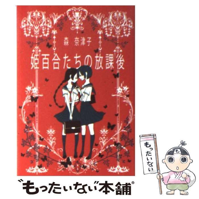 中古】 姫百合たちの放課後 (ハヤカワ文庫 JA) / 森奈津子 / 早川書房