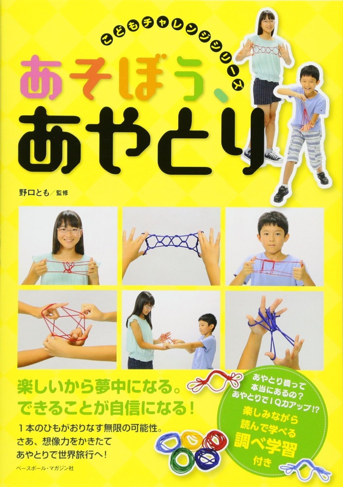 あそぼう、あやとり (こどもチャレンジシリーズ) ショップ あそぼう、あやとり (こどもチャレンジシリーズ) | 野口 とも