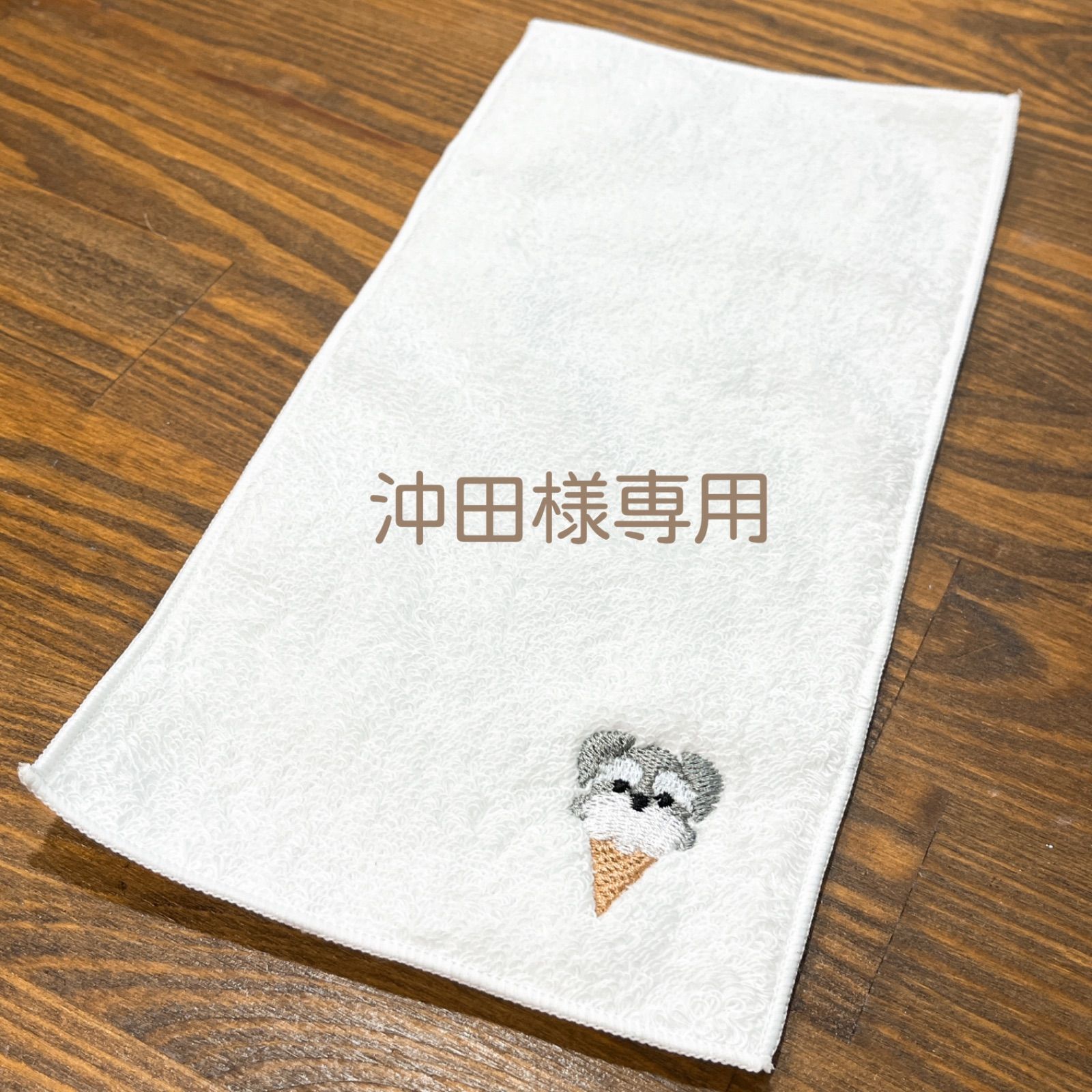 今治タオルハンカチ　シュナウザー　お名前刺繍入り