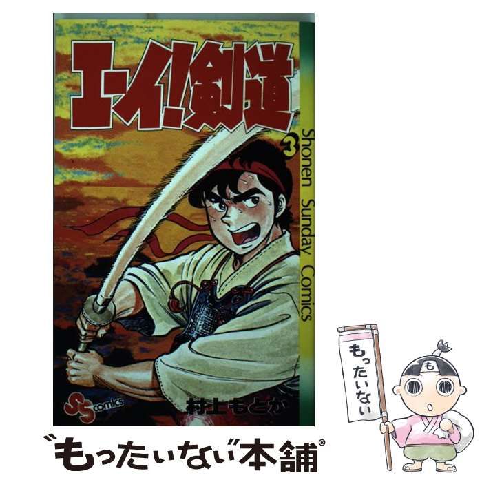 【中古】 エーイ！剣道 3 / 村上 もとか / 小学館