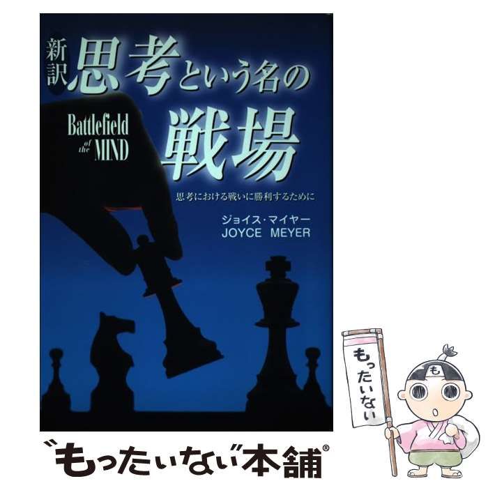 【中古】 思考という名の戦場 新訳 思考における戦いに勝利するために ジョイス・マイヤー ,田村恵子 訳者 中古】 新訳思考という名の戦場 思考における戦いに勝利するため