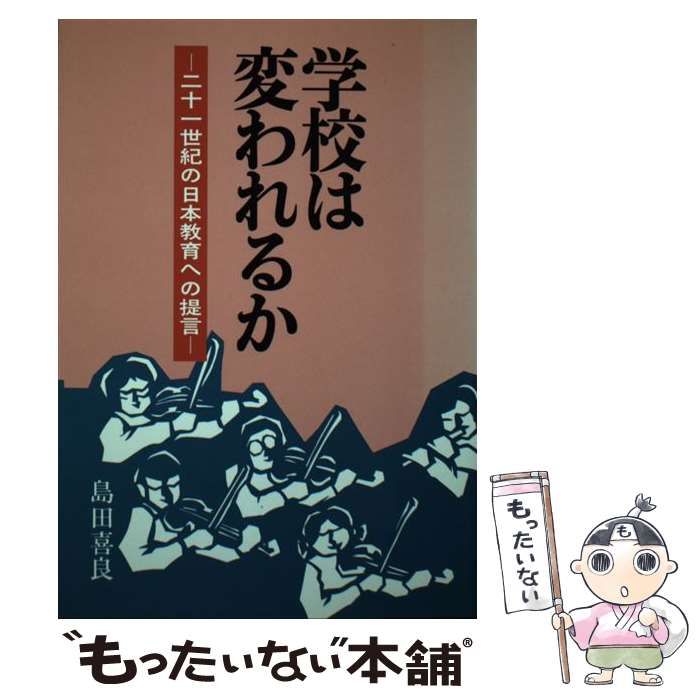 中古】 学校は変われるか 21世紀の日本教育への提言 / 島田喜良