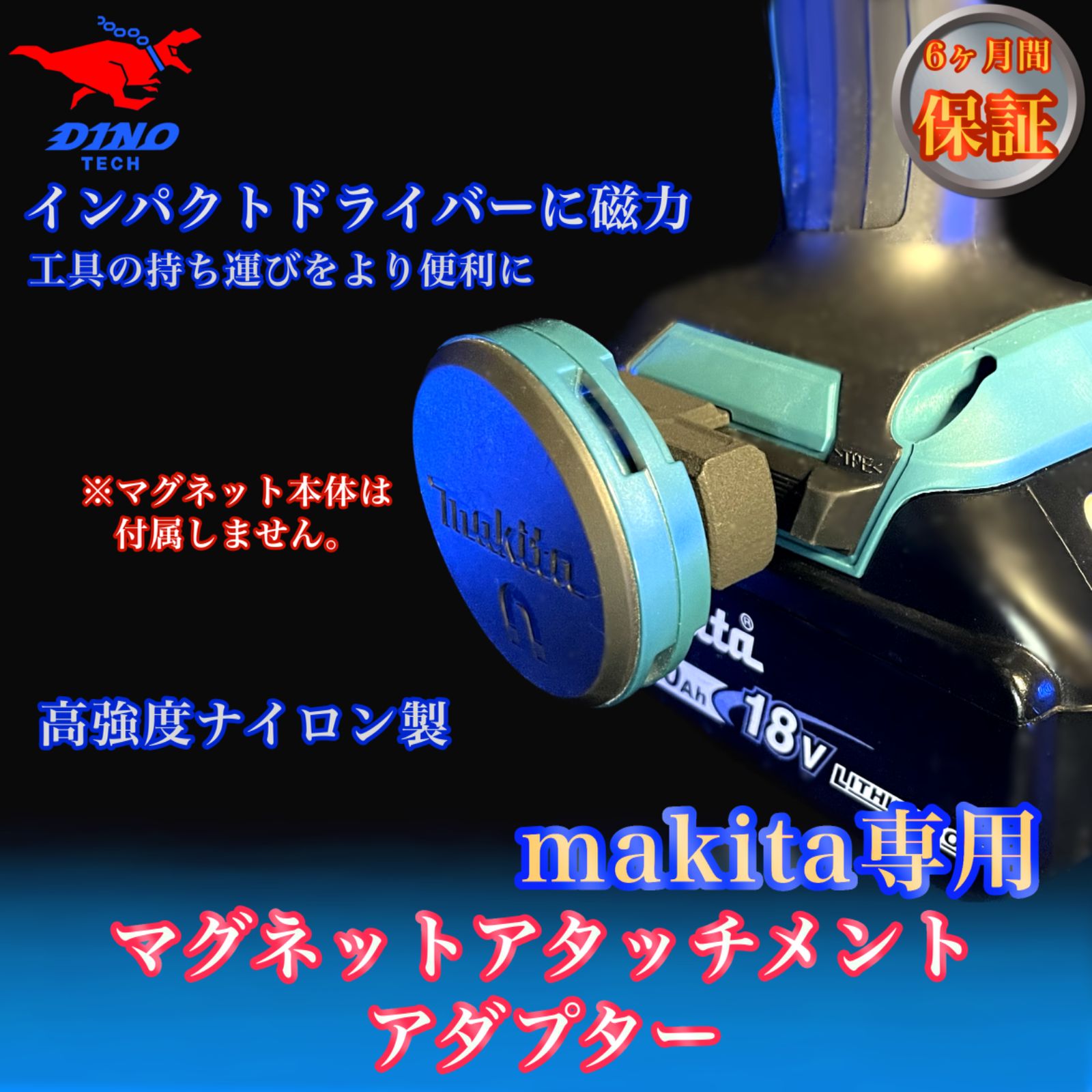 マキタ専用 マグネットアタッチメントアダプター インパクト