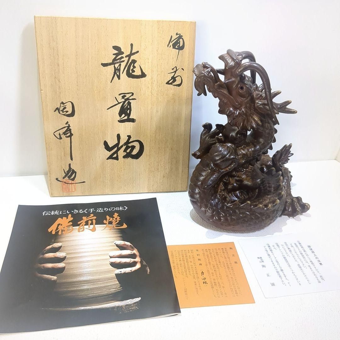 木村陶峰 備前焼 龍 竜 ドラゴン 置物 干支 陶正園 胡麻焼 共箱 冊子付き 木村陶峰 備前焼 龍 竜 ドラゴン 置物 干支 陶正園 胡麻焼 共箱 冊子