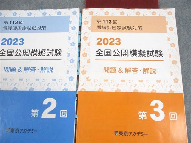 WL10-009東京アカデミー 第113回 看護師国家試験対策 2023全国公開模擬試験1〜3 問題＆解答・解説 2023年合格目標 計3冊  26S3C - メルカリ