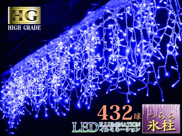 432球 つらら LEDライト 氷柱 イルミネーション クリスマス 透明配線 ブルー 本体 ジョイント コントローラタイプ 防水 ハイグレード 連結可 コントローラー別売 宅急便