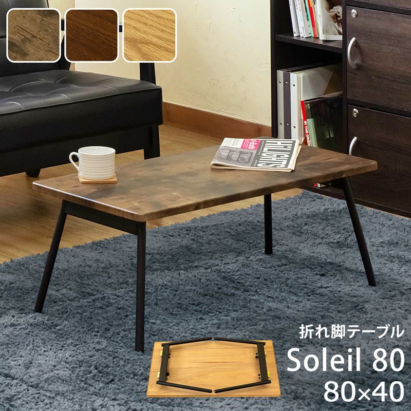折れ脚テーブル Soleil 80 ABR/OAK/WAL