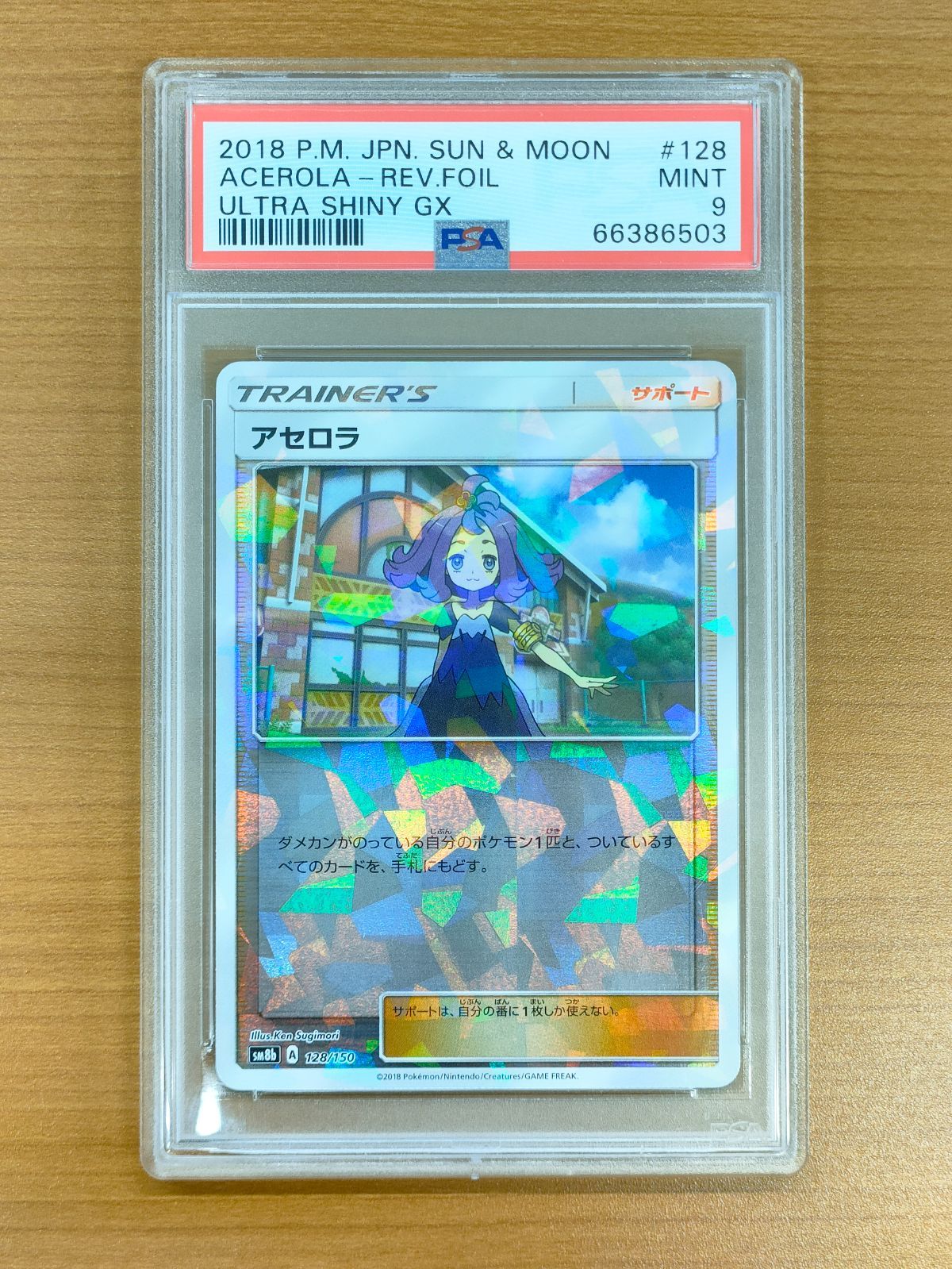 ポケカ アセロラ psa9 PSA9】アセロラ SM8b 128/150 ☆ ポケカ ポケモンカードゲーム