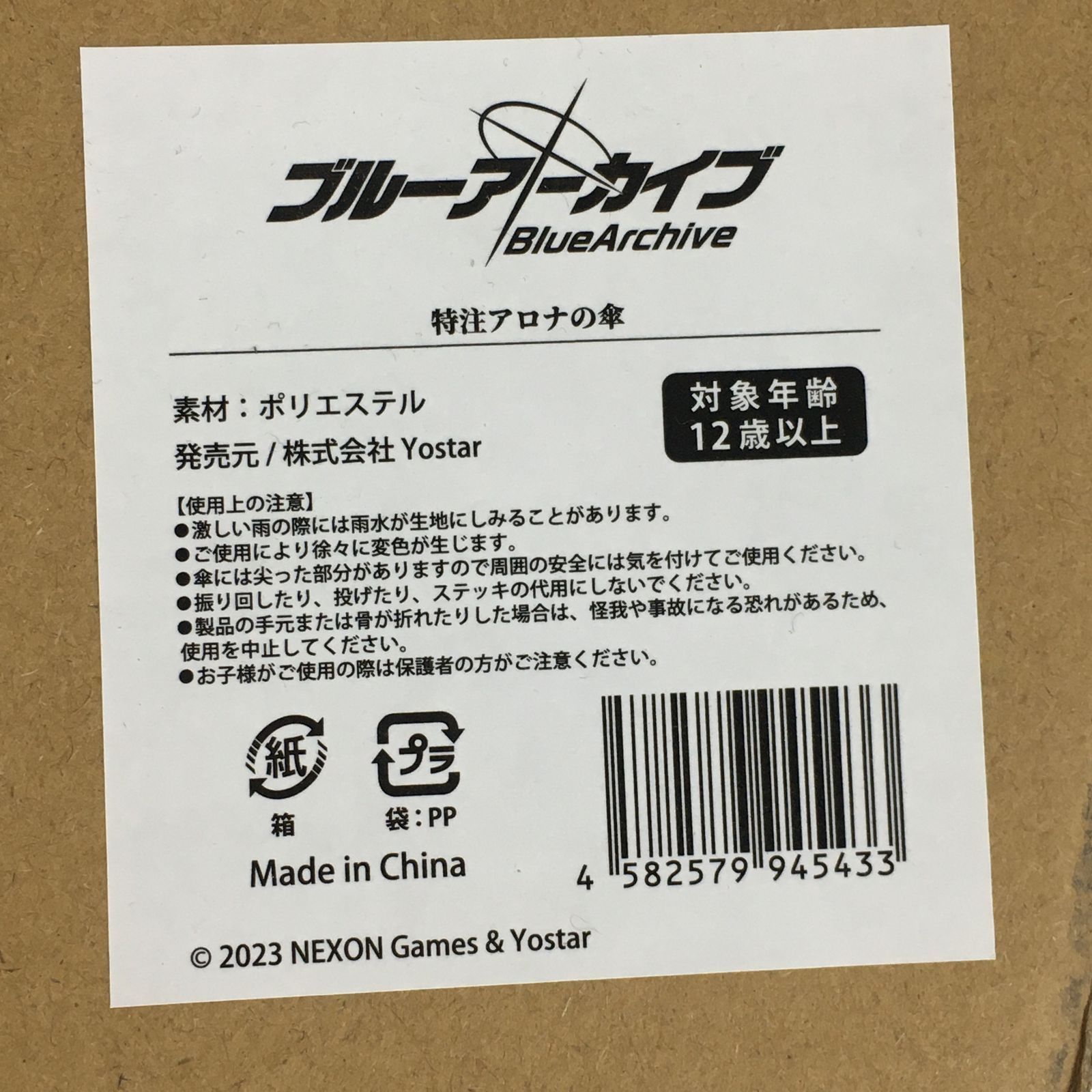 アロナの傘　+特典アクキー Yostar情報局 on X: 