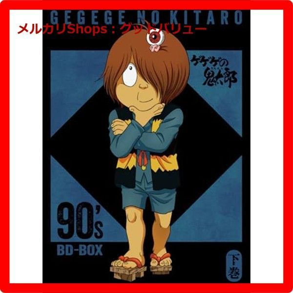 新品未開封☆ 「ゲゲゲの鬼太郎」90's BD-BOX 下巻 [Blu-ray