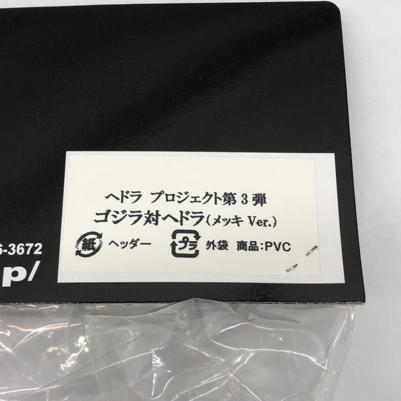 CCP.ヘドラプロジェクト第3弾.ゴジラ対ヘドラ.メッキバージョン