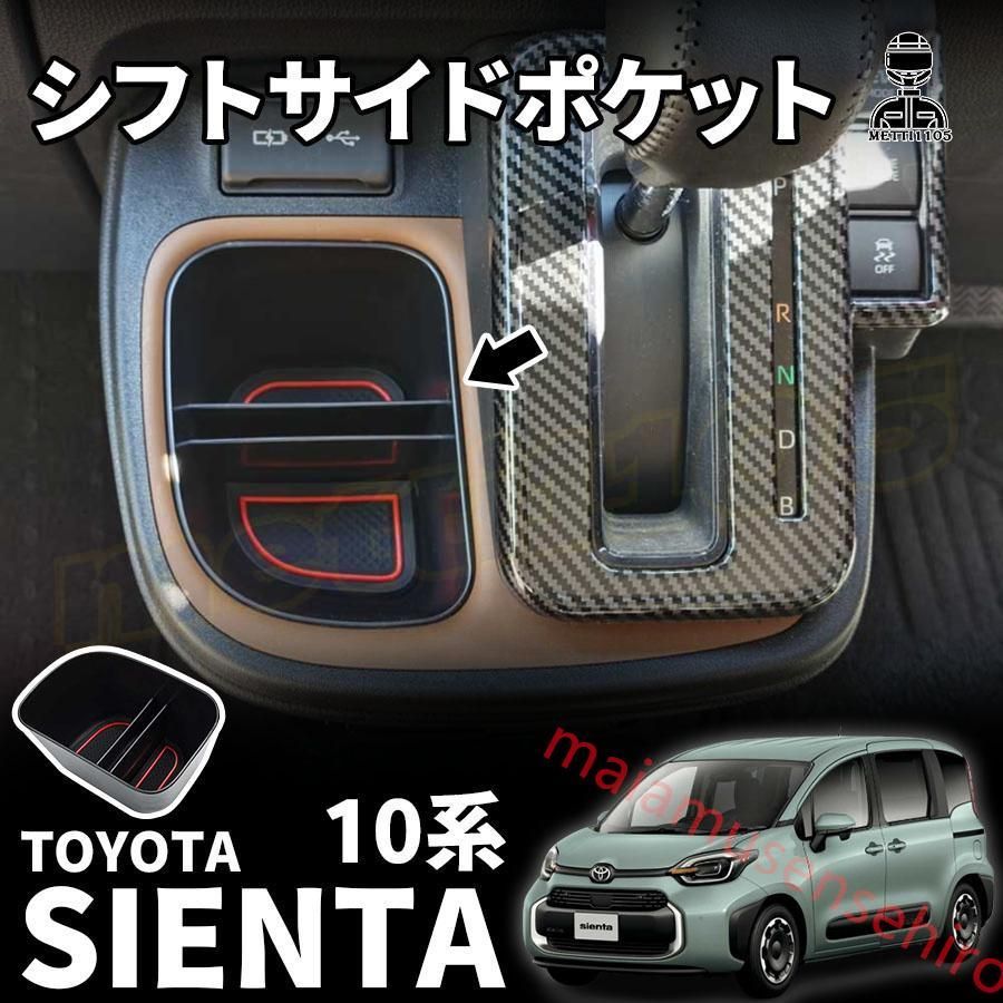 高品質 トヨタ 新型シエンタ 10系 パーツシフトサイドポケット アクセサリー ケース 収納 滑り止め付き