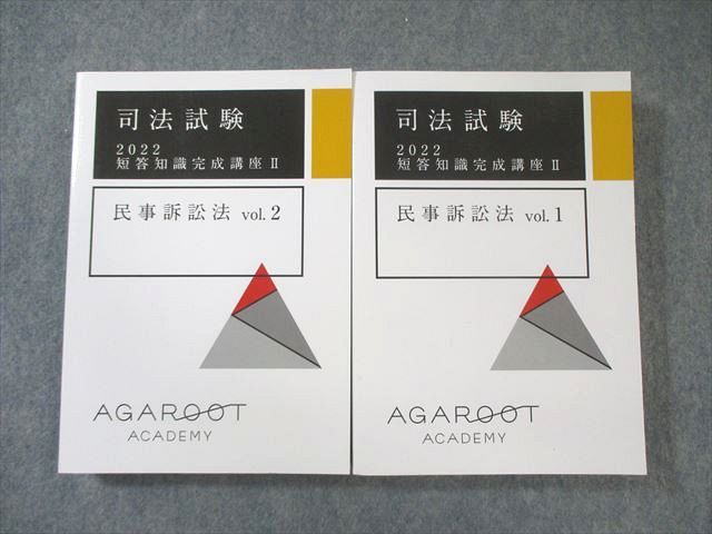 アガルート 司法試験 短答知識完成講座II 商法/刑事/民事訴訟法など 2022年合格目標 状態良品 計8冊 ★ ☆ 000L4D アガルート AGAROOT ACADEMY 司法試験 短答知識完成講座II 民事