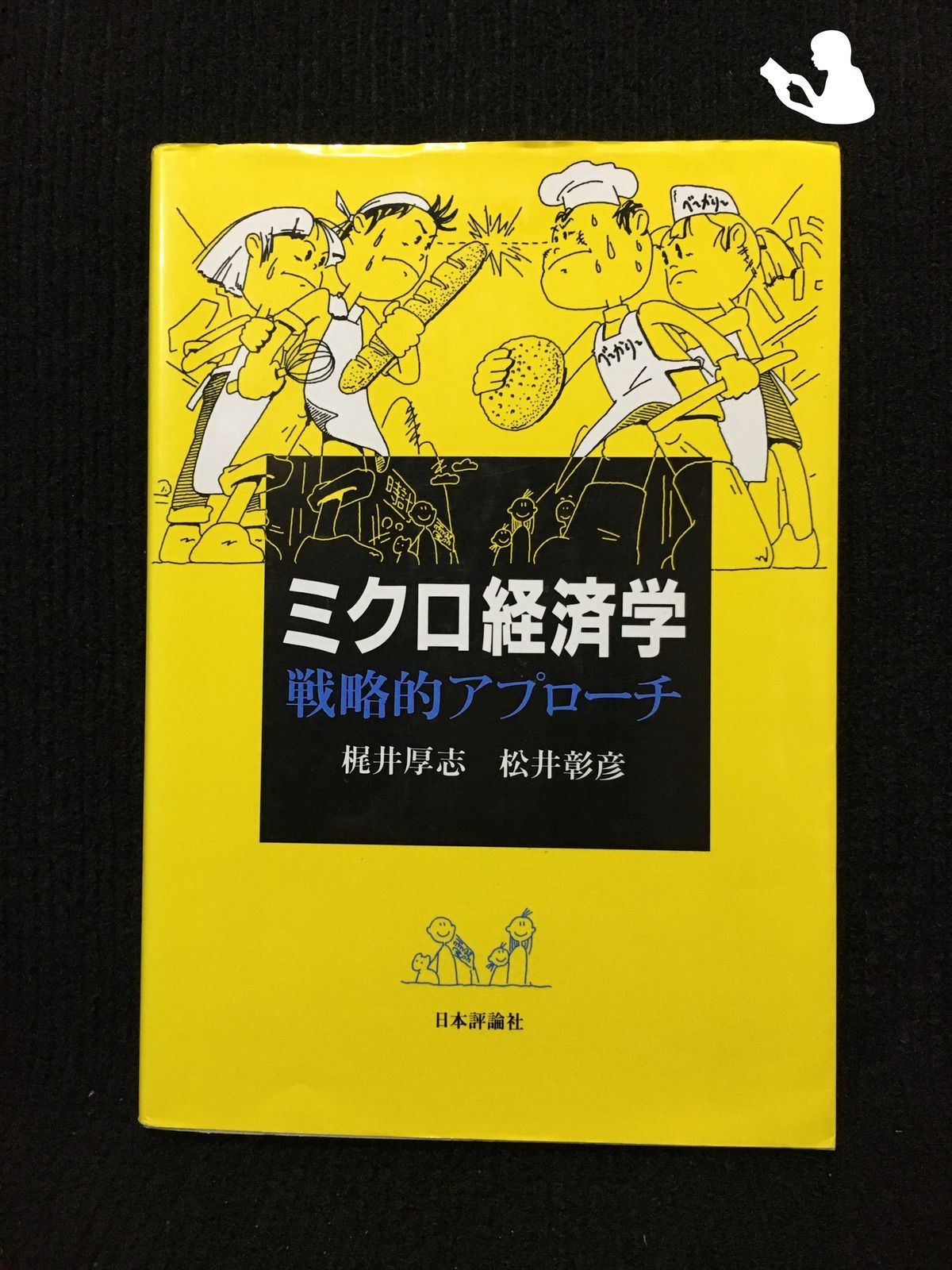 ミクロ経済学戦略的アプローチ