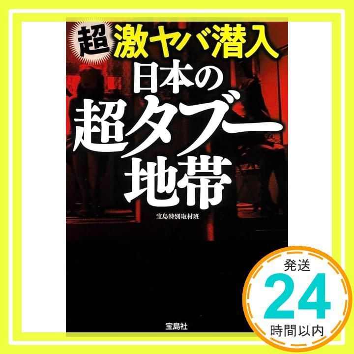 超激ヤバ潜入 日本の超タブー地帯 宝島SUGOI文庫 Aた 8-1 宝島社_02