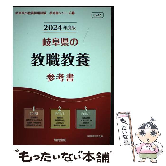 【中古】 岐阜県の教職教養参考書 2024年度版 (岐阜県の教員採用試験「参考書」シリーズ) / 協同教育研究会 / 協同出版