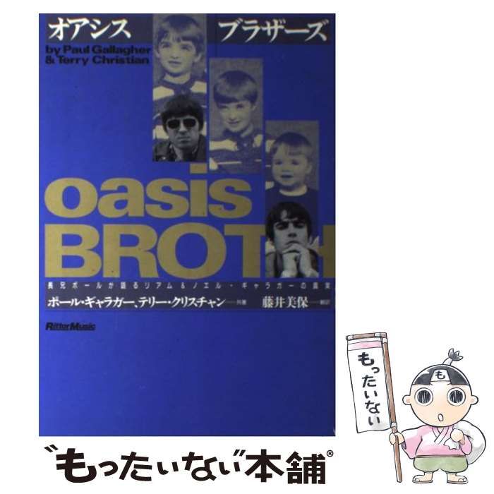 【中古】 オアシスブラザーズ 長兄ポールが語るリアム&ノエル・ギャラガーの真実 / ポール・ギャラガー テリー・クリスチャン、藤井美保 /  リットーミュージック